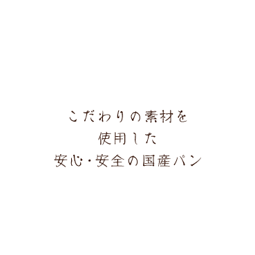 こだわりの素材を使用した安心・安全の国産パン